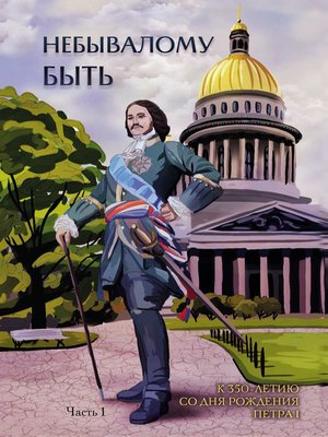 cover image of Небывалому быть. Часть 1